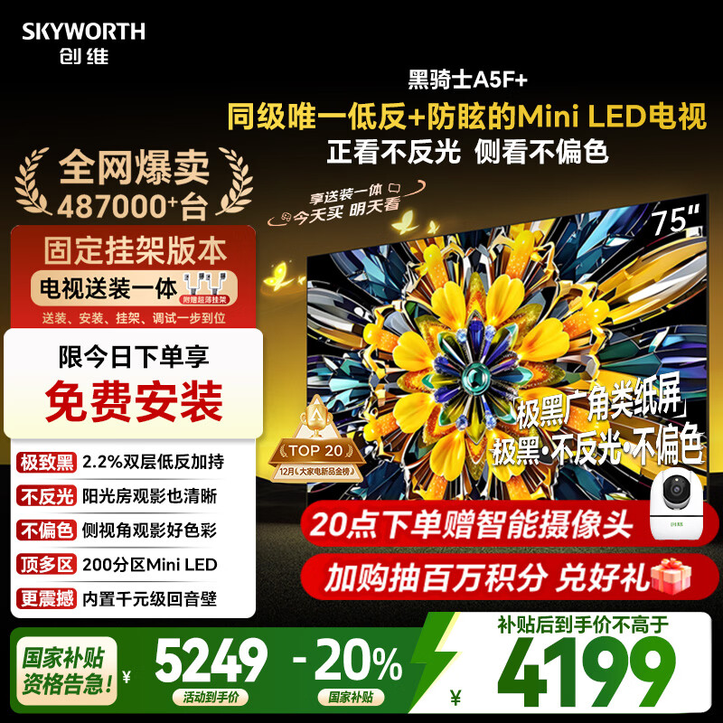 创维电视A5F+ 安装版【固定挂架送装一体】75英寸低反防眩Mini LED电视机 液晶智能平板4k游戏