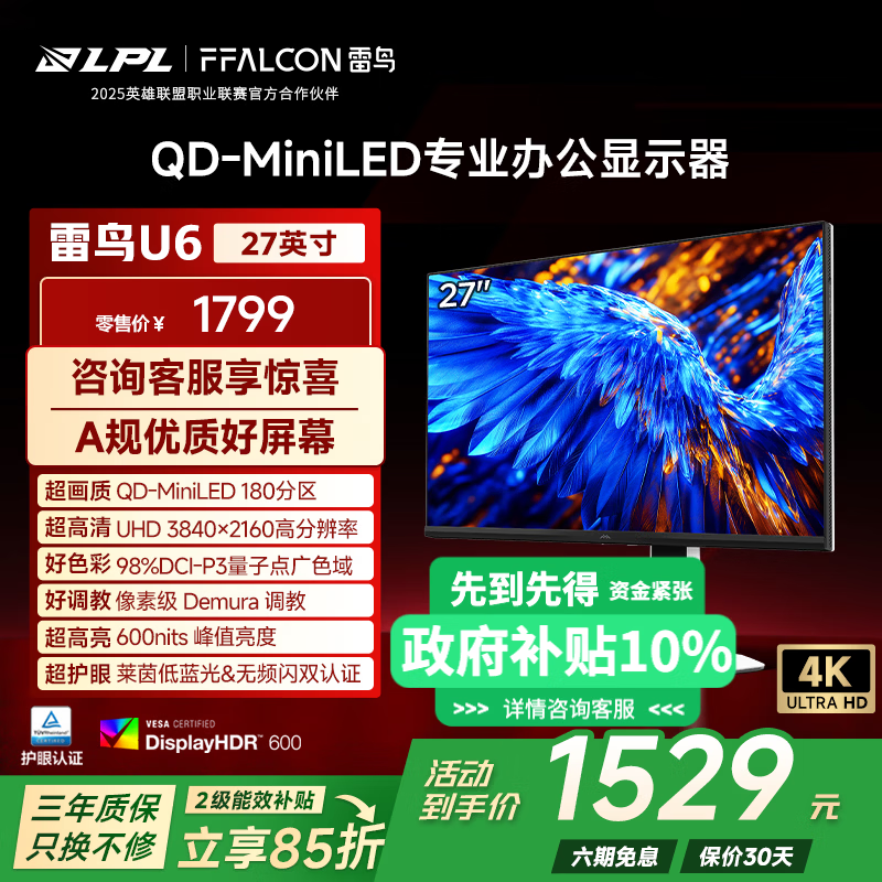 雷鸟U6 27英寸4K 180分区QD-MiniLED超清办公显示器 适配MAC HDR600 Type-C 65W 旋转升降 护眼显示屏 雷鸟U6/27英寸/4K办公