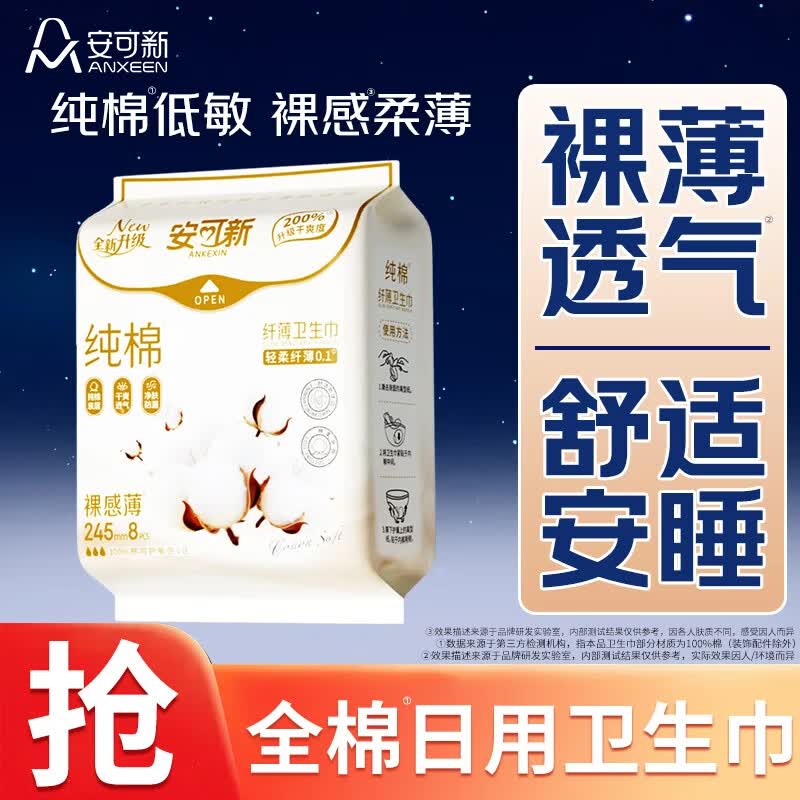 安可新纯棉卫生巾日用姨妈巾裸薄透气快吸经期量大亲肤绵柔安睡姨妈期 纯棉 245mm 75片
