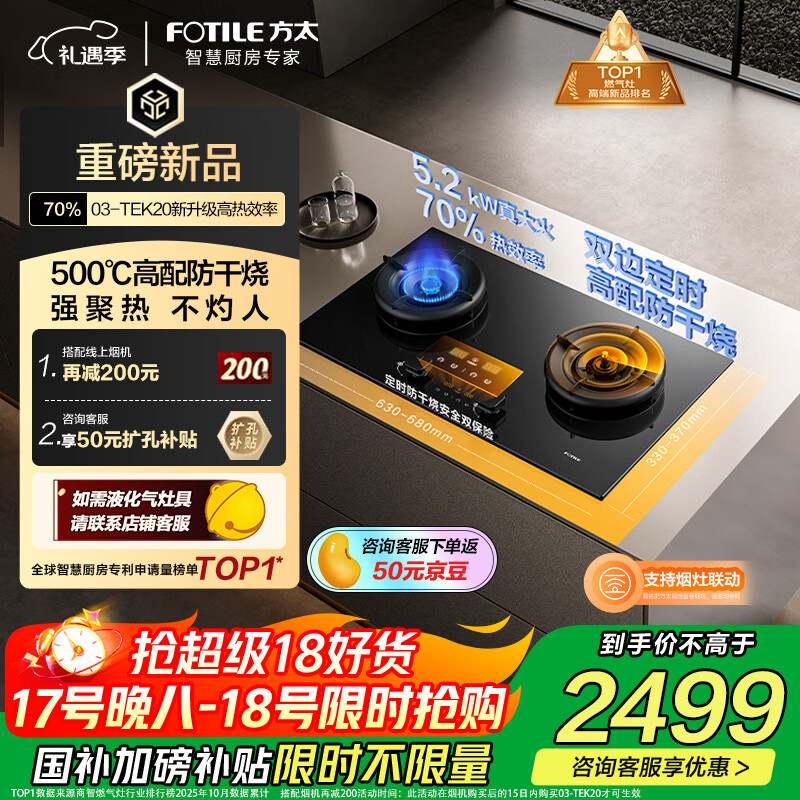 方太【定时防干烧适老灶】03-TEK20 燃气灶天然气 家用嵌入式5.2kW 70%热效率猛火灶 烟灶联动