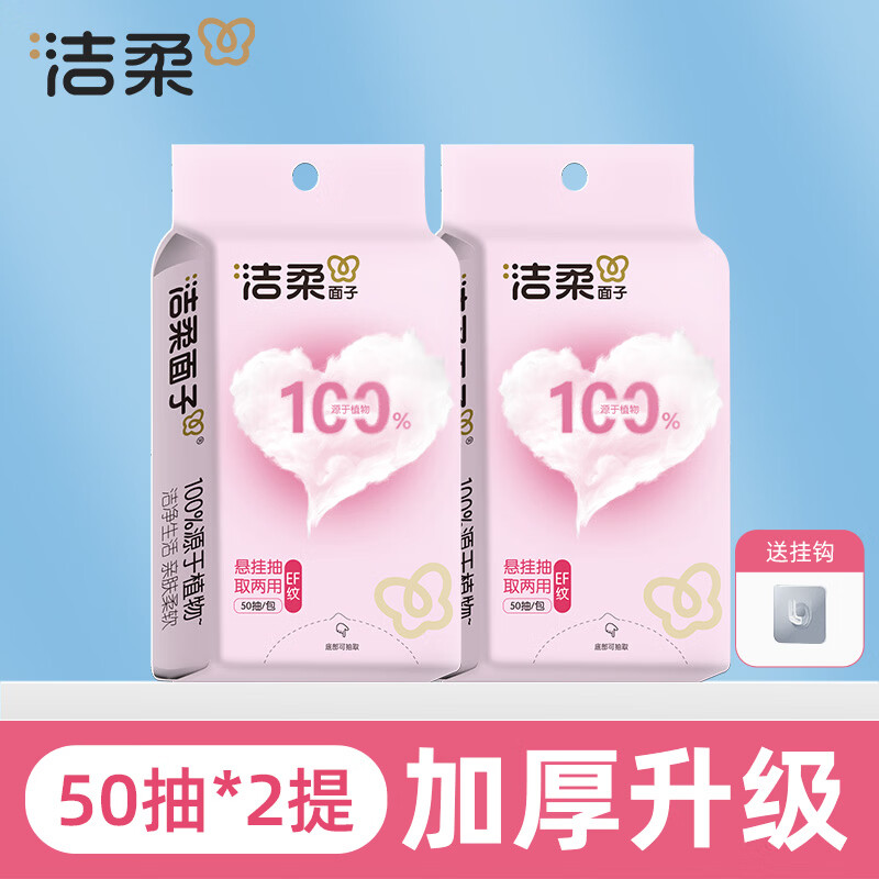 洁柔(C&S)一次性洗脸巾加大加厚悬挂式干湿两用珍珠纹卸妆洁面擦脸巾 【加大加厚】50抽*2包 京东折扣/优惠券