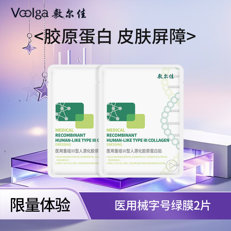 敷尔佳重组胶原蛋白敷料 面部项目前后皮肤创面愈合物理屏障 械绿医用 2片体验装 京东折扣/优惠券