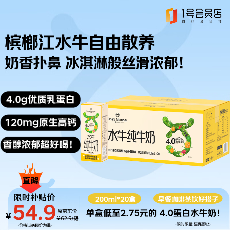 1号会员店（One's Member）4.0g蛋白水牛纯牛奶 200ml*20盒 营养早餐整箱牛奶儿童奶咖啡搭子