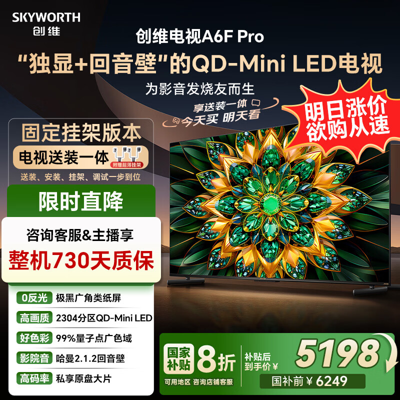 创维电视75A6F Pro 安装版【固定挂架送装一体】75英寸智能平板电视机2304分区QD-Mini LED 液晶游戏