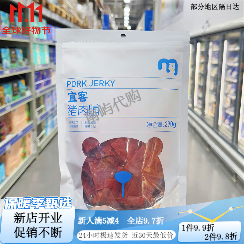天天麦德龙代购猪肉脯290g精制猪肉脯肉干即食休闲解馋零食 宜客猪肉脯290g