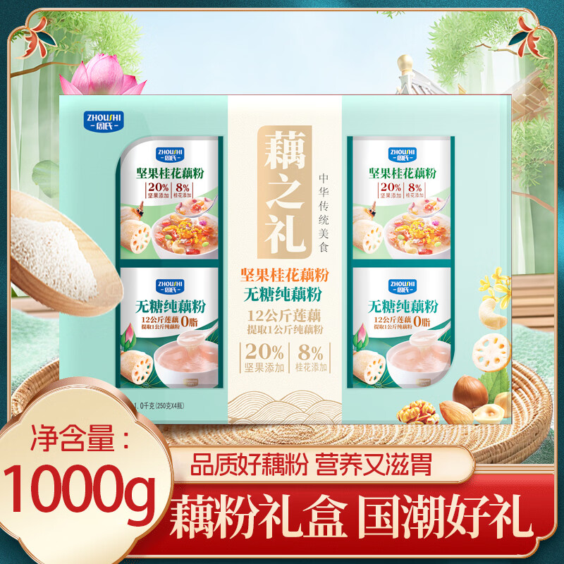 周氏藕之礼纯藕粉礼盒1000g 无糖0脂肪早餐代餐中老年营养品送礼4罐