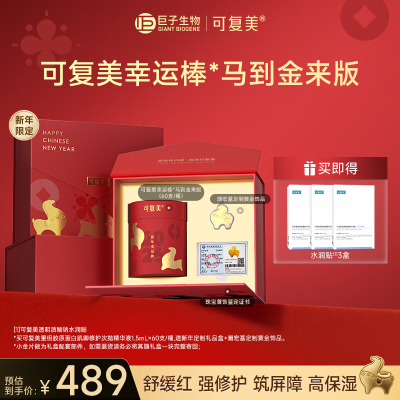 可复美胶原棒2.0重组胶原蛋白肌御修护次抛精华液60支幸运棒*马到金来版