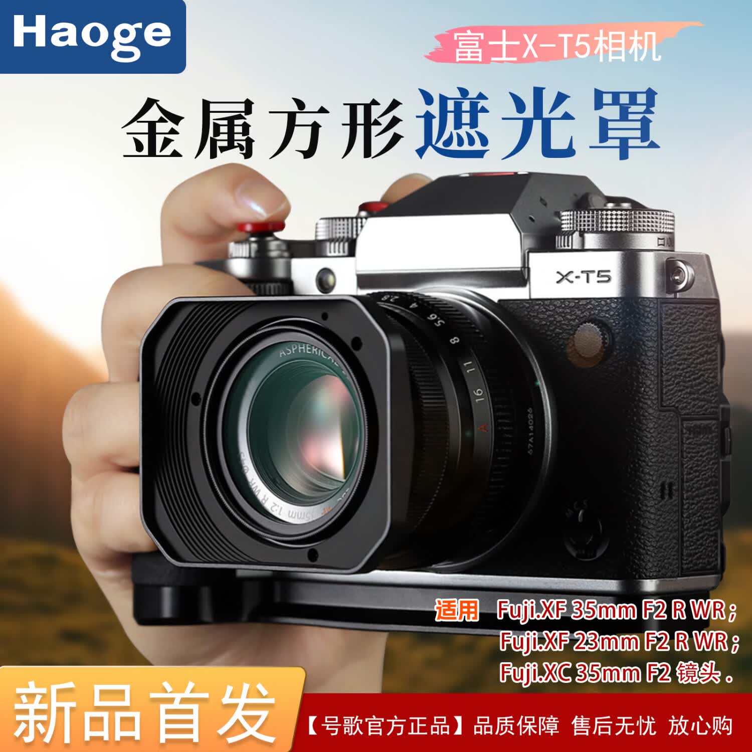 号歌（haoge）【新款】用于富士XF35mm F2/XF23mm F2 R WR镜头遮光罩xc35mm f2金属方形遮光罩相机复古摄影配件 黑色遮光罩