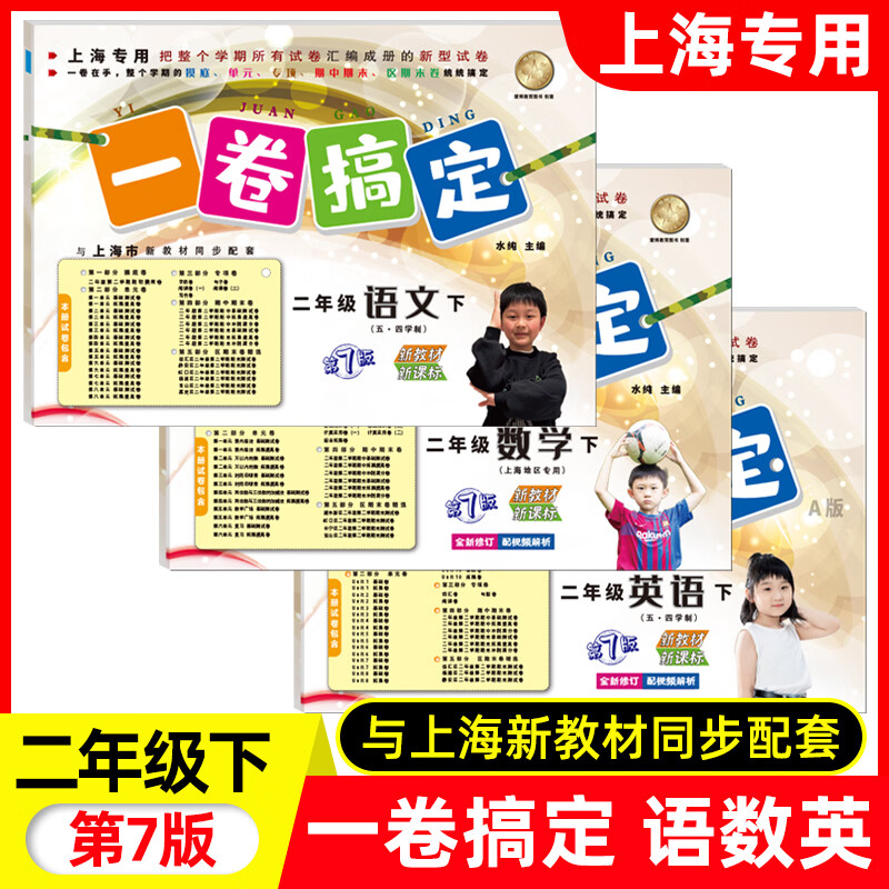 【可选】2026新版 一卷搞定一二三四五六七八九年级上下册语文数学英语物理沪教版第7版上海版教材同步测试卷期中期末单元练习专项冲刺卷 七年级上册 语文+数学+英语【全套3本】