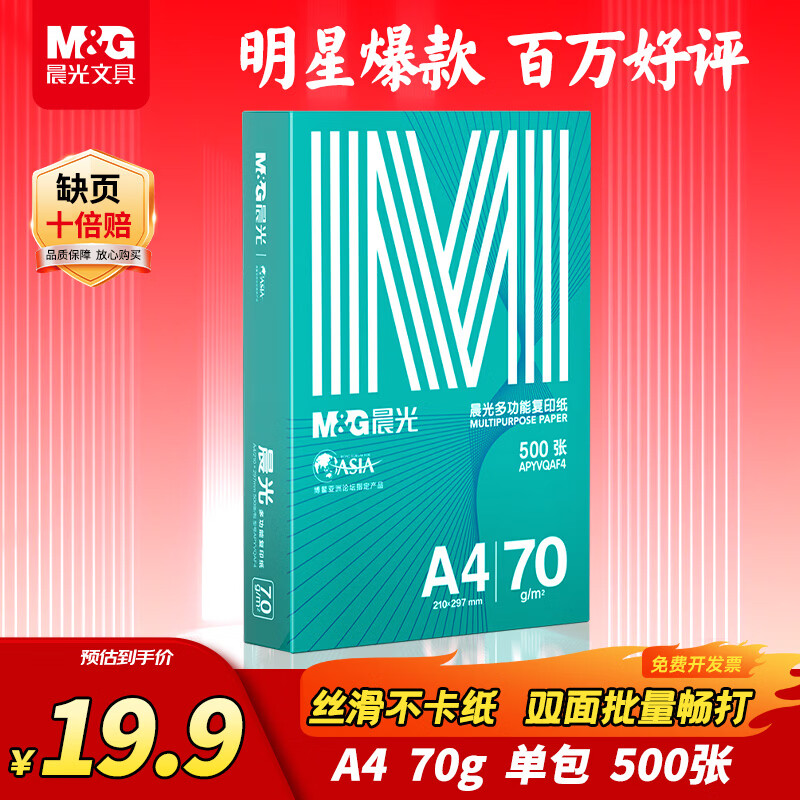 晨光（M&G）绿晨光 A4 70g多功能双面打印纸复印纸 500张/包 单包装 高性价比款 双面畅打 洁白顺滑APYVQAF4