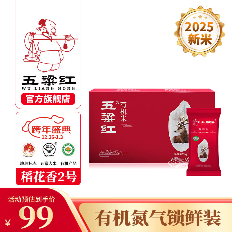 五粱红当季新米五常有机大米小包装正宗稻花香2号充氮锁鲜 礼盒装 300g*10袋 共六斤
