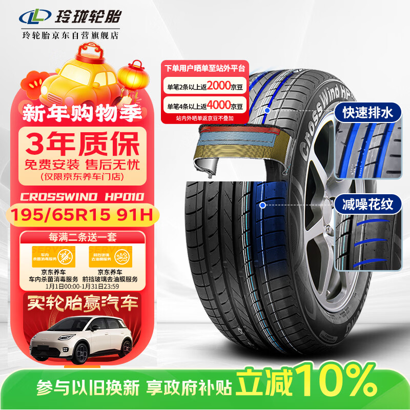 玲珑轮胎汽车轮胎195/65R15 91H 御风系列CROSSWIND HP010 原配东风菱智