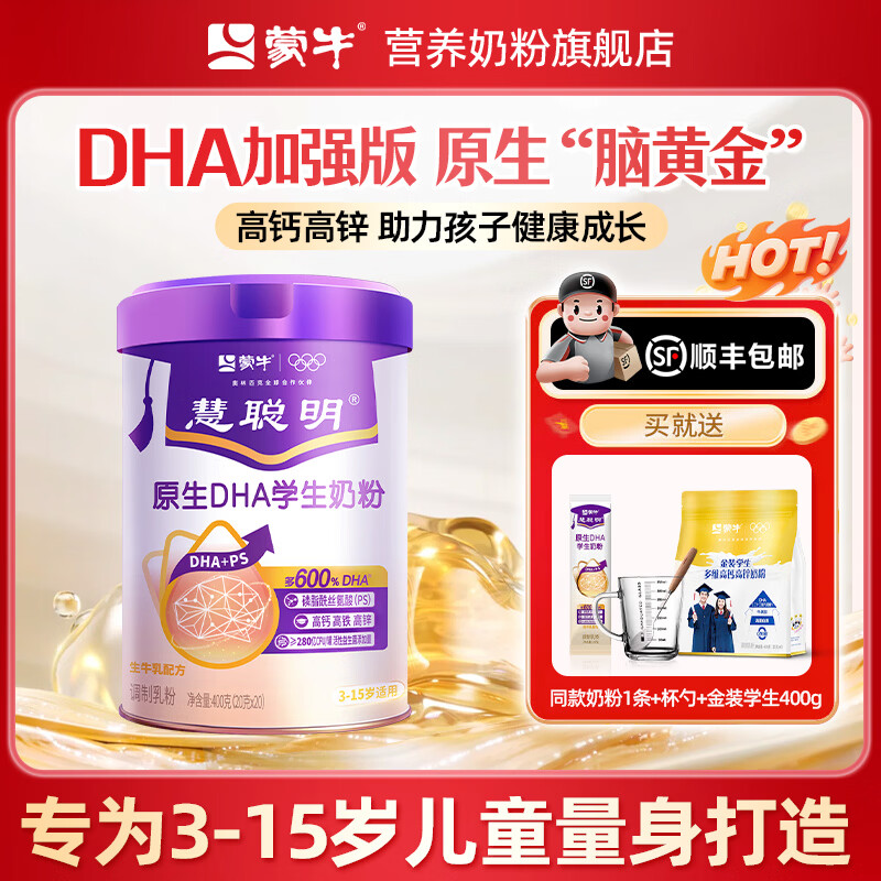 蒙牛慧聪明DHA学生奶粉3岁以上记忆脑力青少年儿童成长牛奶增强正品补 【慧聪明1罐】送金装学生奶1袋+送试喝1条+杯勺发顺丰