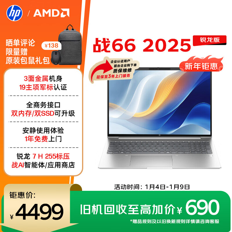 惠普（HP）战66 16英寸2025轻薄笔记本电脑 标压锐龙7 H 255 16G 1T 高清屏 1年上门【国家补贴】