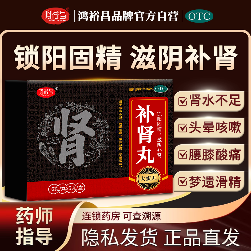 [鸿裕昌]补肾丸 6g*5丸 3盒装 锁阳固精，滋阴补肾。用于肾水不足，头晕咳嗽，腰膝酸痛，梦遗滑精。