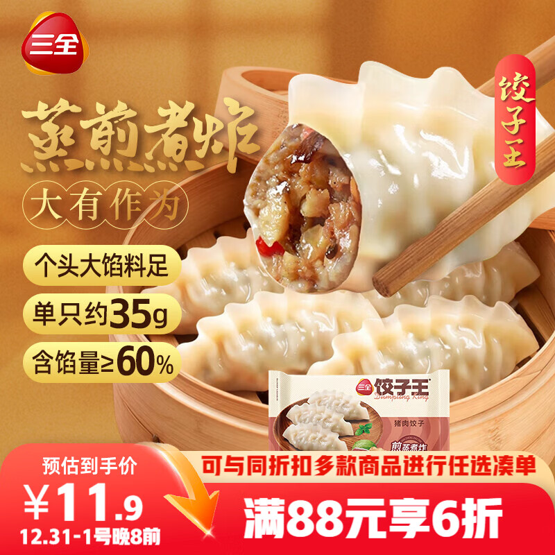 三全 饺子王 猪肉饺子 420g*2袋24只 煎蒸煮炸饺子速冻早餐夜宵速食