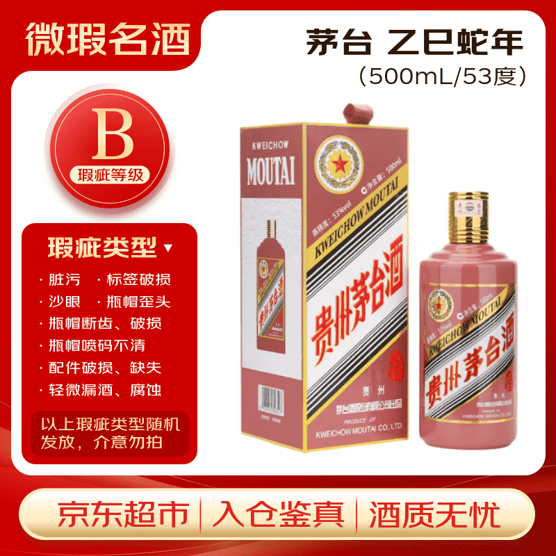 茅台生肖 乙巳蛇年 酱香型白酒 53度 500ml 单瓶装【B类瑕疵喝品】