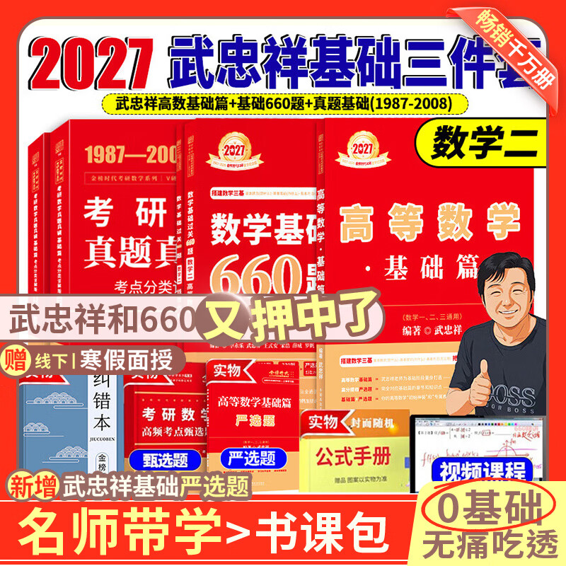 官方直营【赠视频】考研数学武忠祥2027高等数学基础李永乐复习全书线性代数基础660题2027武忠祥高数强化讲义李永乐线代讲义概率论真题金榜330题 武忠祥高数基础篇+660题+真题基础篇【数学二】