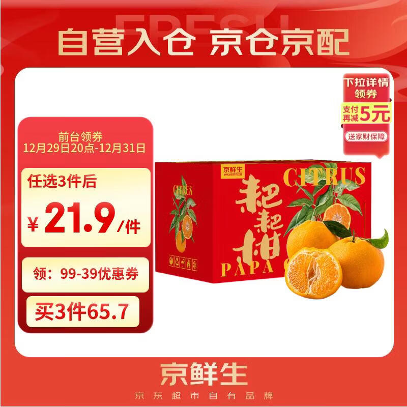 先领99-45补贴巻 京鲜生自营水果专区 5斤 四川春见耙耙柑 - 线报酷
