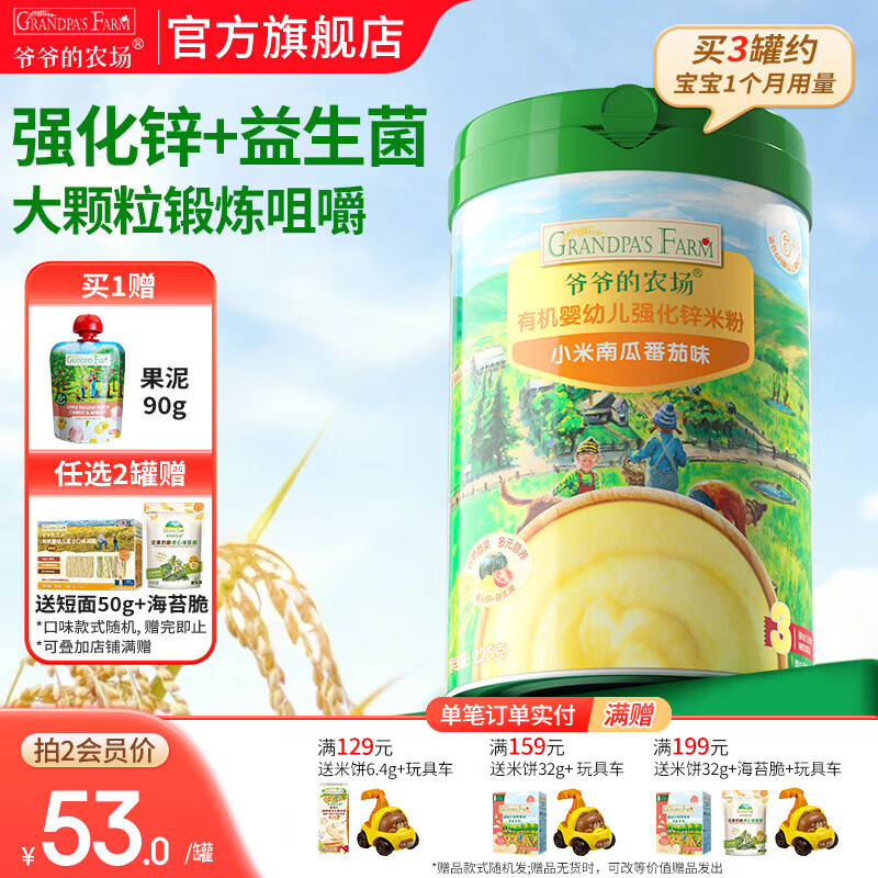 爷爷的农场婴幼儿米粉 强化钙铁锌宝宝辅食营养米糊无添加 8月+小米南瓜番茄米粉 225g*1罐