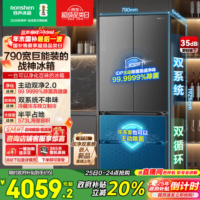 容声【526升级款】战神573L法式多门冰箱大容量双系统超薄零嵌入式一级能效BCD-573N40FQLAD国家补贴