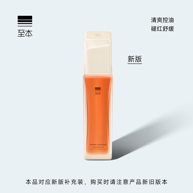 至本新版净肌平衡清透水 平衡水油舒缓补水控油祛痘爽肤水化妆水