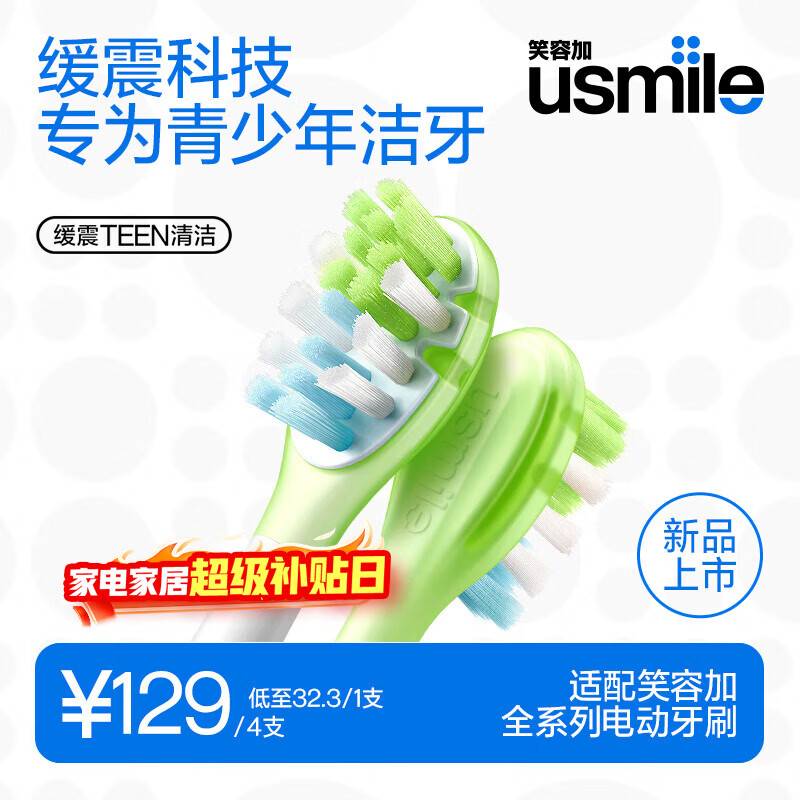 usmile笑容加电动牙刷头适配Q20T10通用9-18岁青少年清洁刷头4支