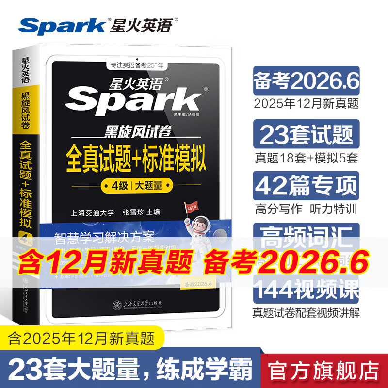 星火英语四六级合集限时特惠，领券立享通关秘籍备考无忧！