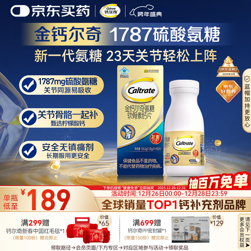 钙尔奇氨糖软骨素钙片92片成人中老年关节维生素D补钙维骨力  