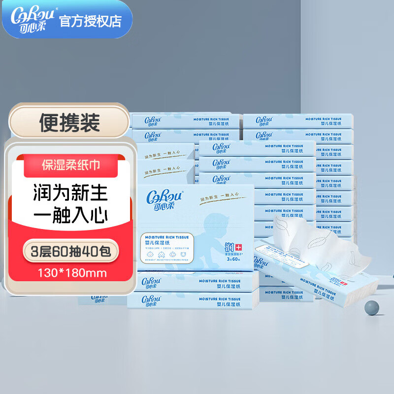 可心柔（COROU）柔纸巾 儿童抽纸云柔巾新生儿便携式专用宝宝保湿乳霜纸 3层 60抽*40包