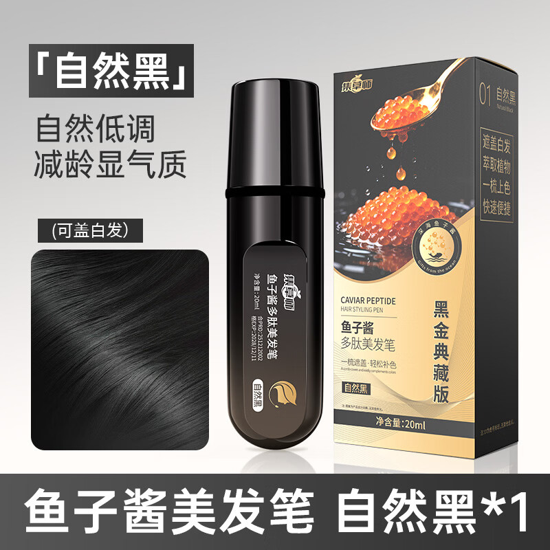 集草师新款鱼子酱美发棒植物遮盖白发神器一次性染发棒不掉色染发笔补染 自然黑*1【升级款速干不掉色】