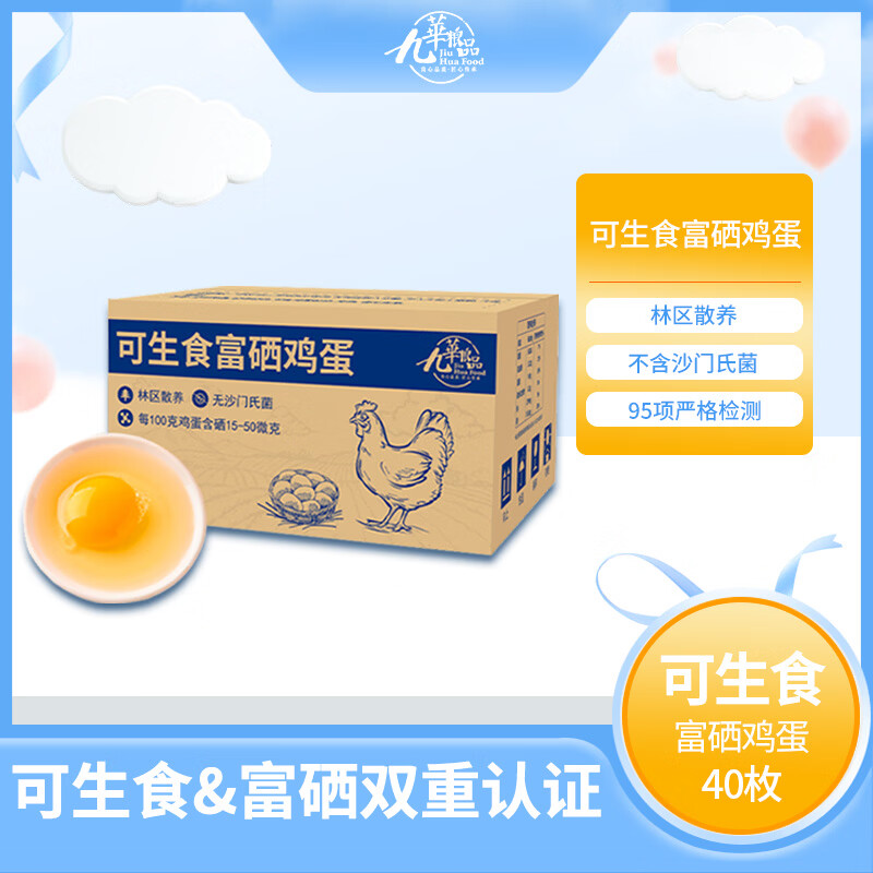 先领39-15卷 自营九華粮品 可生食富硒鸡蛋40枚/3.6斤 拍下34.9元，折0.8/个 - 线报酷