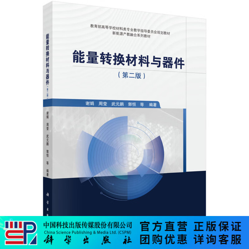 能量转换材料与器件（第二版）