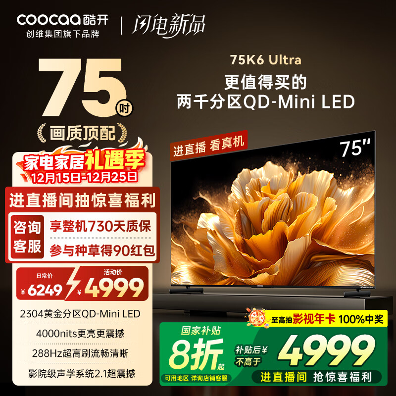 酷开创维K6 Ultra75英寸Mini LED量子点【画质顶配】2304分区 一级能效国家补贴 液晶音画电视机 75P8F