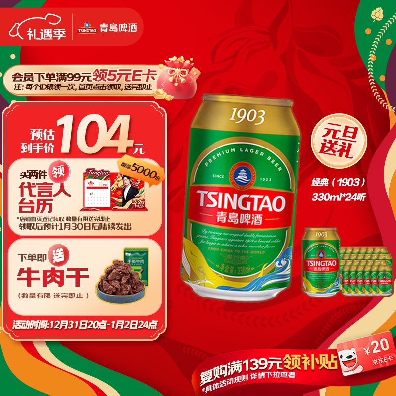 青岛啤酒（TsingTao）经典（1903）330ml*24听 整箱装 啤酒整箱批发24听 元旦送礼