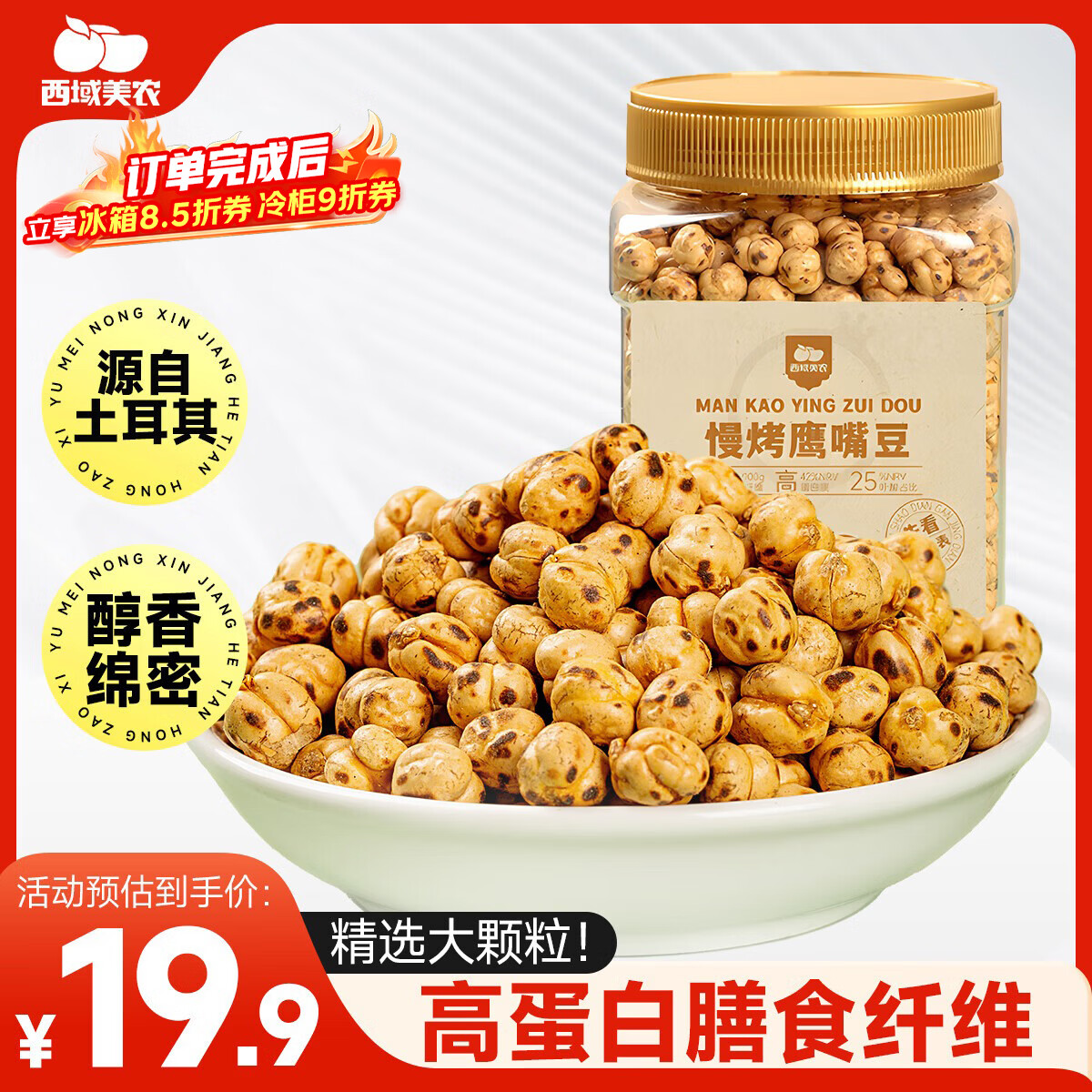 西域美农土耳其慢烤鹰嘴豆400g 坚果炒货高蛋白熟豆健身粗粮代餐大颗粒