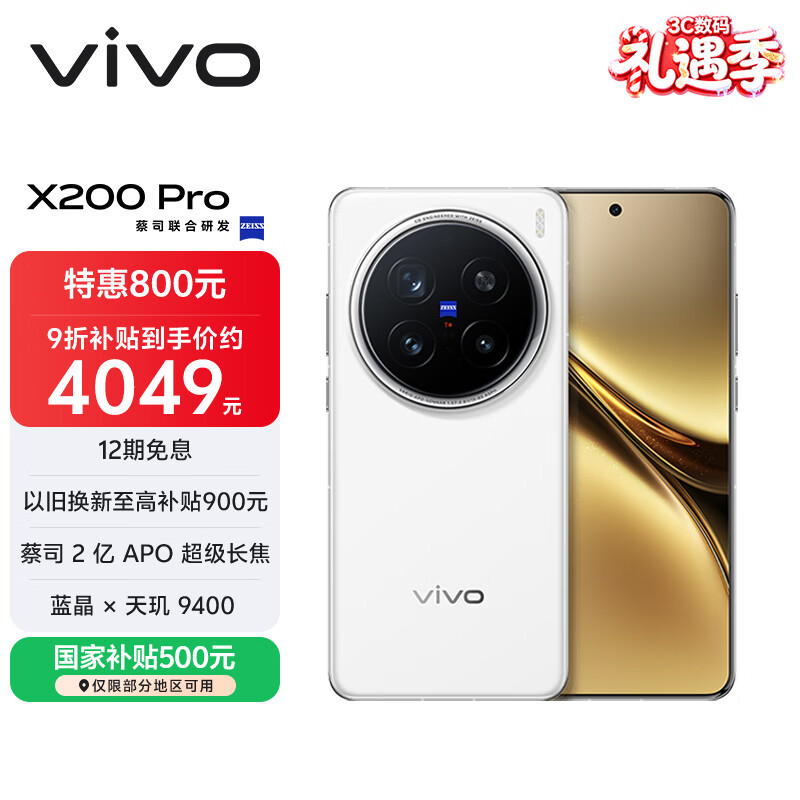 vivo X200 Pro 12GB+256GB 白月光 国家补贴 蔡司2亿APO超级长焦 蓝晶×天玑9400 6000mAh蓝海电池手机