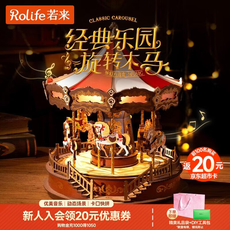若来（Rolife）旋转木马八音盒diy手工拼装积木模型玩具音乐盒儿童生日新年礼物