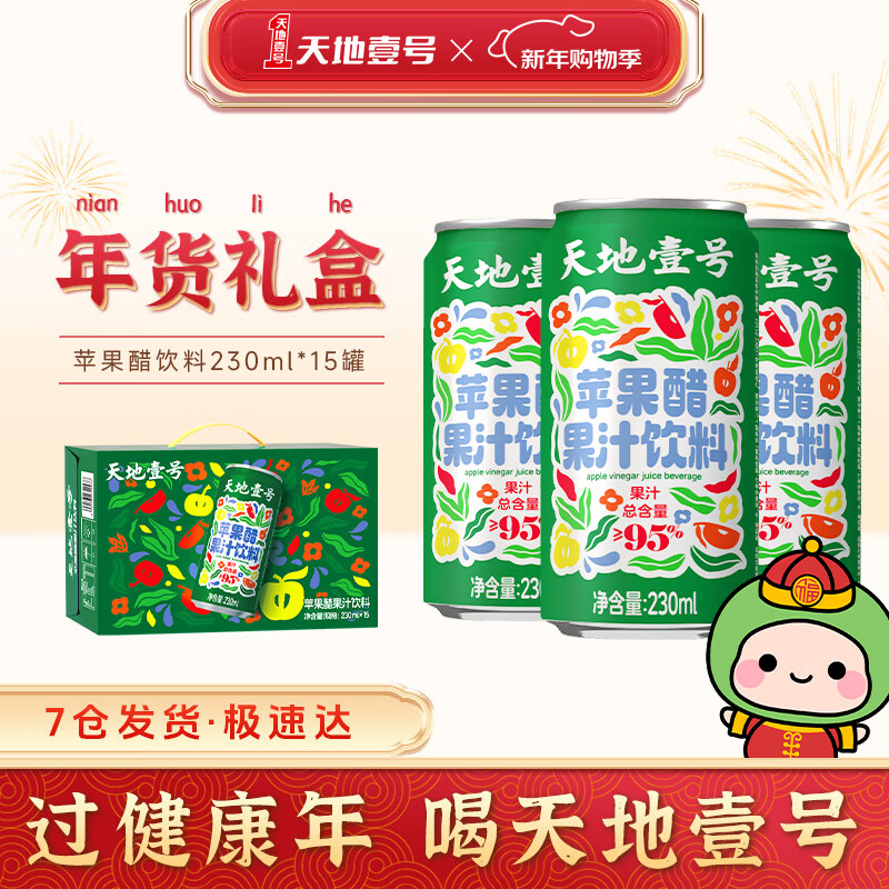天地壹号苹果醋果汁饮料230ml果汁含量高果香浓郁大焕新0脂肪 新升级 230ml*15罐礼盒装