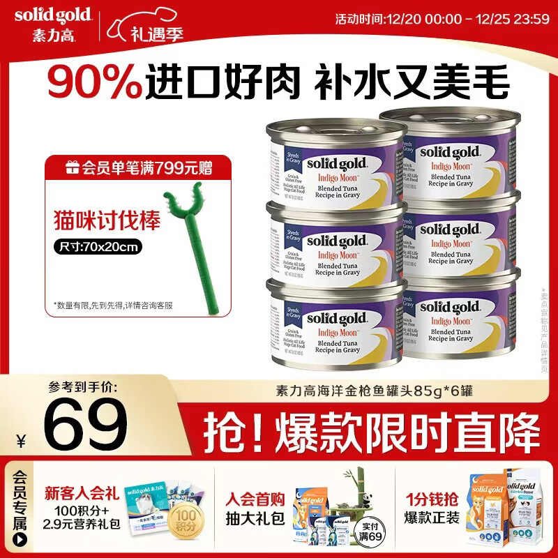 素力高（SolidGold）进口主食级猫罐头湿粮成猫幼猫 金枪鱼 高肉量美毛补水 85g*6