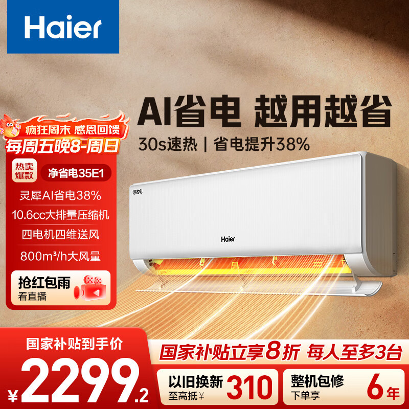 海尔净省电空调 1.5匹 一级能效变频 冷暖两用 壁挂式空调 卧室挂机 国家补贴 以旧换新KFR-35GW/E1-1