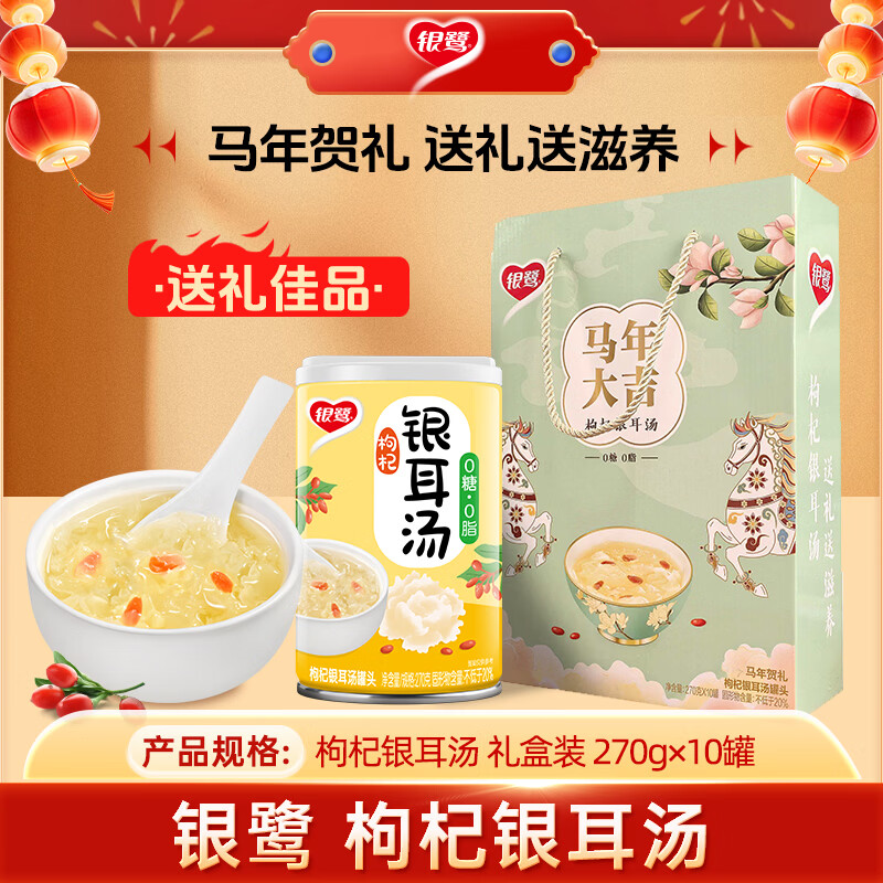 银鹭【节日礼盒】枸杞银耳汤270g*10罐0糖0脂年货节送礼抓马