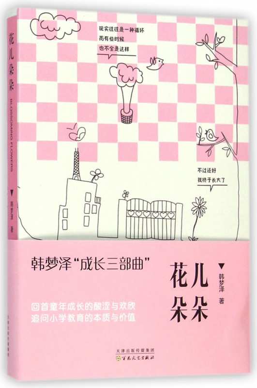 花儿朵朵