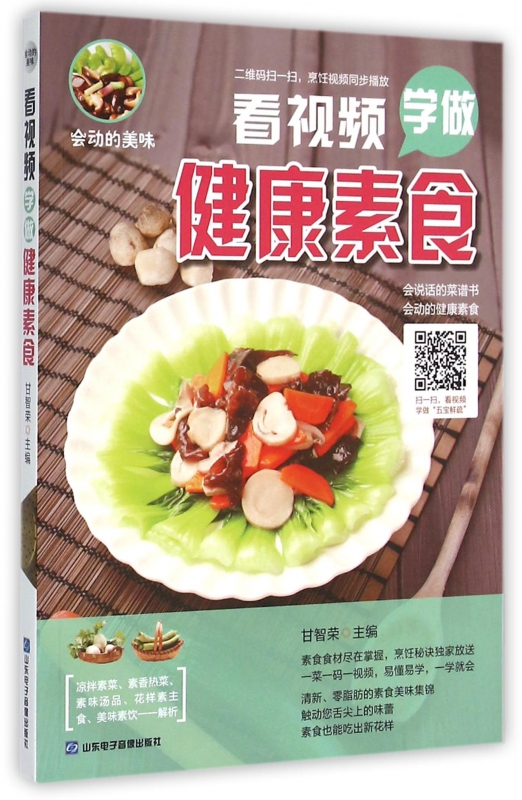 看视频学做健康素食
