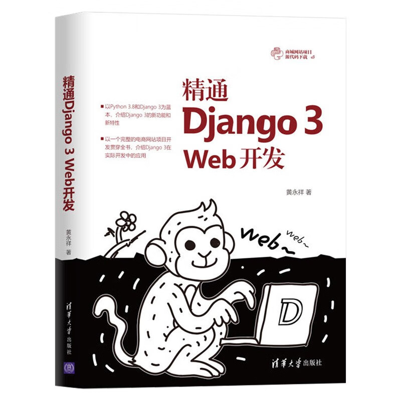 精通Django 3 web开发+Django 3项目实例精解(两册)详情图