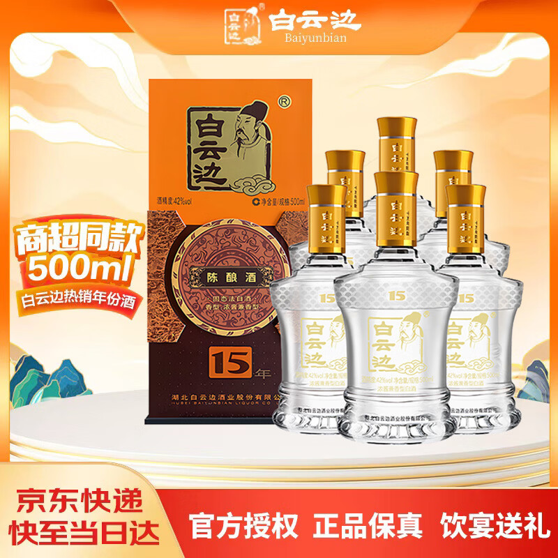 白云边 十五年陈酿 浓酱兼香型白酒 42度 500ml*6瓶 整箱装【热卖白酒】
