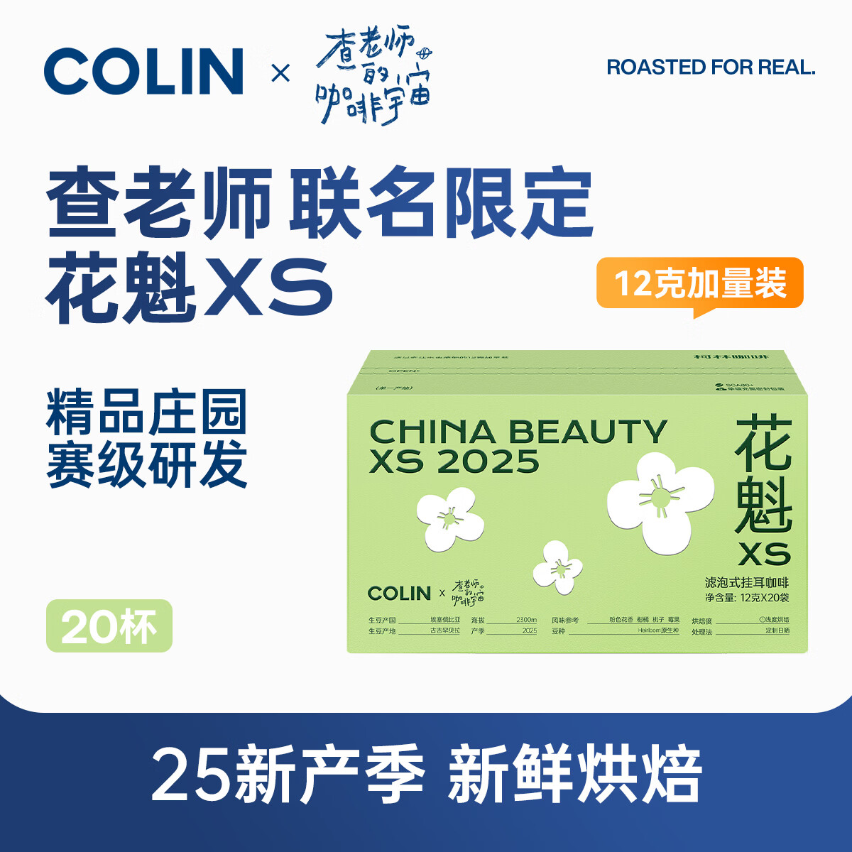 柯林咖啡花魁Xs精品庄园挂耳咖啡埃塞罕贝拉日晒查老师联名12g*20/盒