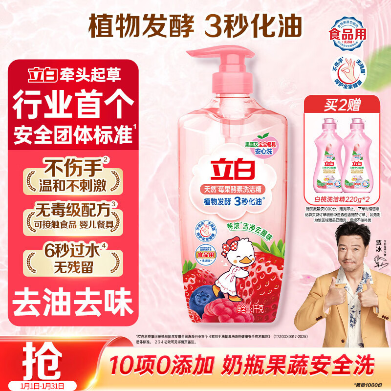 立白天然莓果酵素洗洁精1kg 洗洁剂洗碗液 可洗奶瓶果蔬冷水速溶化油 