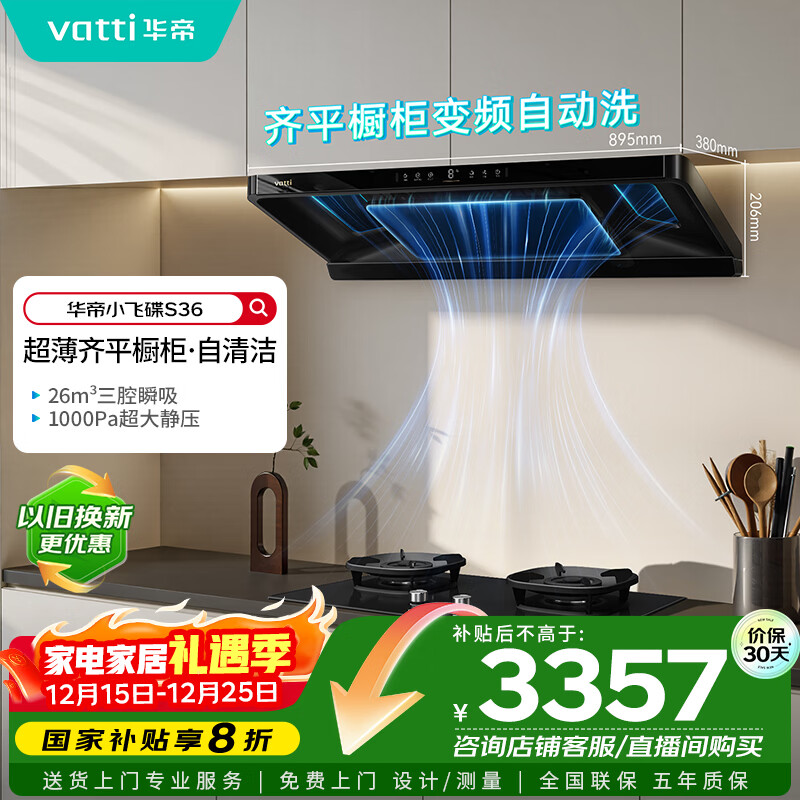 华帝【小飞碟】官方超薄三腔欧式一级能效抽油烟机变频26风量5.2kW燃气灶具烟灶套装 S36+308