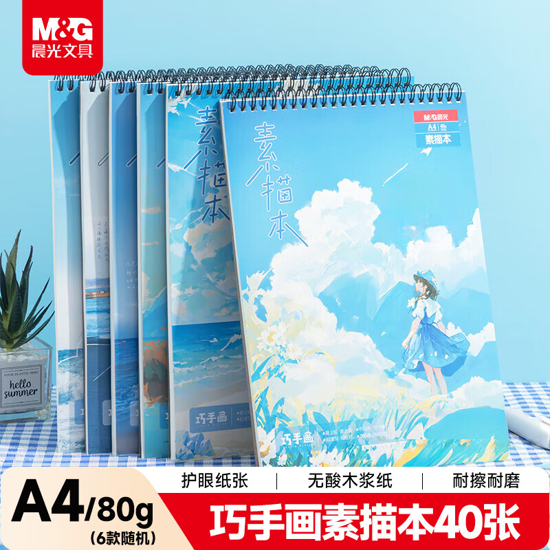 晨光（M&G）文具A4/40张牛皮巧手画素描本专业美术速写本素描纸上翻初学绘画开学礼物SA4266B